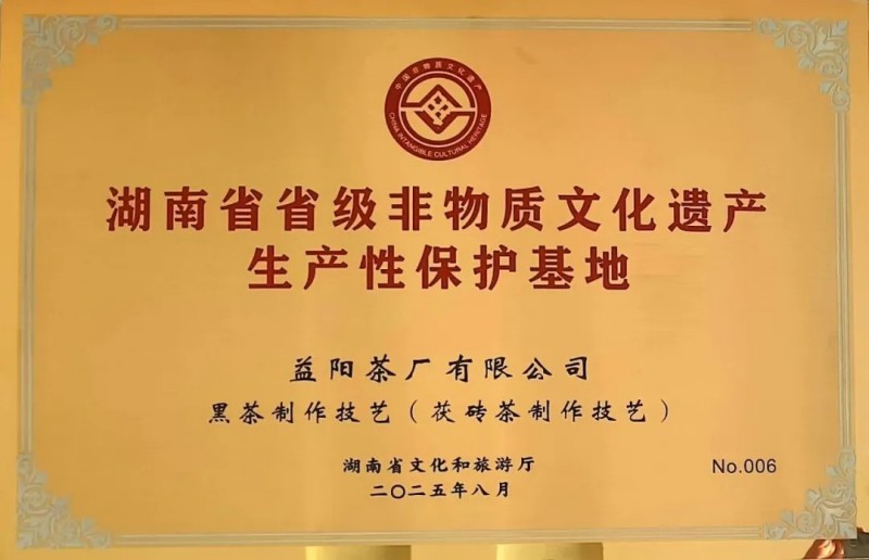 熱烈祝賀集團(tuán)益陽茶廠成為益陽市唯一入選首批省級非遺生產(chǎn)性保護(hù)示范基地的企業(yè)